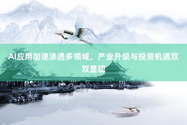 AI应用加速渗透多领域，产业升级与投资机遇双双显现