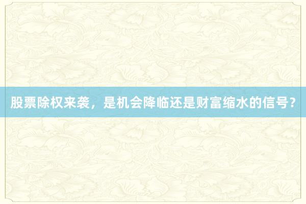 股票除权来袭，是机会降临还是财富缩水的信号？