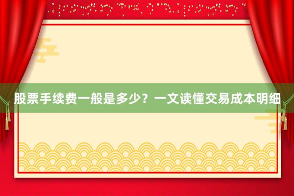 股票手续费一般是多少？一文读懂交易成本明细